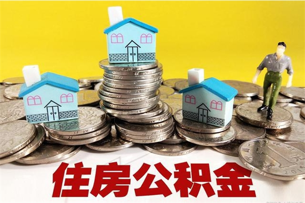 中山离职后公积金怎么取（离职中山住房公积金提取方法）