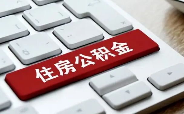 白山公积金（白山公积金贷款怎么贷需要什么条件）